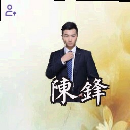陈锋